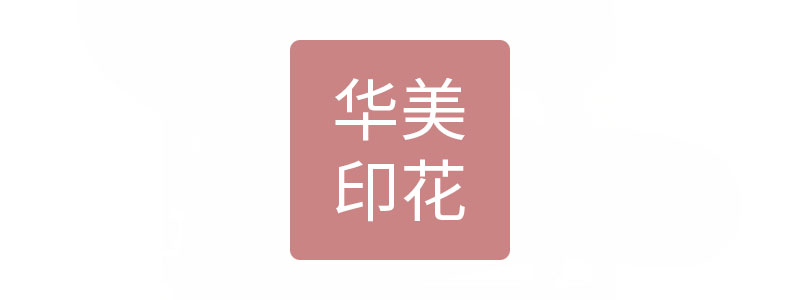 山東即發華美印花